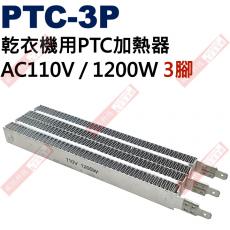 PTC-3P 乾衣機用PTC加熱器 AC110V / 1200W 3腳