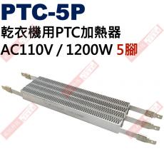 PTC-5P 乾衣機用PTC加熱器 AC110V / 1200W 5腳