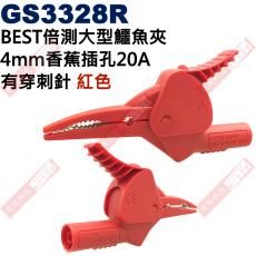 GS3328R BEST倍測大型鱷魚夾 4mm香蕉插孔 20A有穿刺針 紅色
