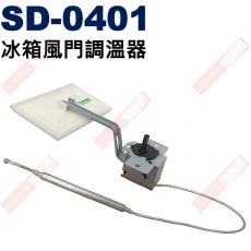SD-0401 冰箱風門調溫器