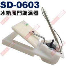 SD-0603 冰箱風門調溫器