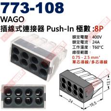 773-108 WAGO 8P插線式連接器 Push-In 400V/24A/T60 電源快速連接器