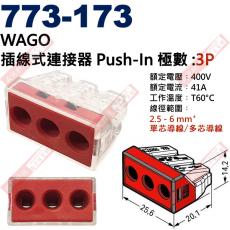 773-173 WAGO 3P插線式連接器 Push-In 400V/41A/T60 電源快速連接器