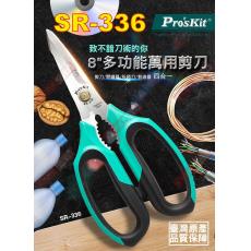 SR-336 寶工 Pro'sKit 8"多功能萬用剪刀