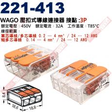 221-413 WAGO 壓扣式導線連接器 接點:3P 450V/32A/T85°C 電源快速連接器