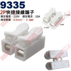 9335 電源快速連接器 2P快速接線端子 額定電壓︰220V 額定電流︰10A