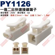 PY1126 電源快速連接器 一進二出快速接線端子 額定電壓︰250V 額定電流︰6A