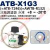 ATB-X1G3 冰箱調溫器冷凍+8~-20°C(=ATB-7246)(=AWTB-R132)