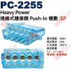 PC-2255 Heavy Power 5P插線式連接頭 Push-In 450V/24A/T85 電源快速連接器