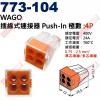 773-104 WAGO 4P插線式連接器 Push-In 400V/24A/T60 電源快速連接器