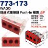 773-173 WAGO 3P插線式連接器 Push-In 400V/41A/T60 電源快速連接器