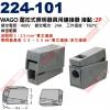 224-101 WAGO 壓扣式照明器具...