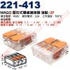 221-413 WAGO 壓扣式導線連接器 接點:3P 450V/32A/T85°C 電源快速連接器