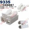 9335 電源快速連接器 2P快速接線端...