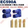 EC590A EC型香蕉接頭 大電流公母接頭 最大電流電壓60A/250V