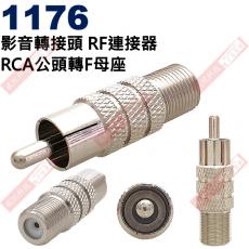 1176 影音轉接頭 RF連接器 RCA公頭轉F母座
