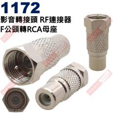 1172 影音轉接頭 RF連接器 F公頭轉RCA母座