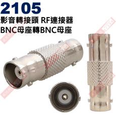 2105 影音轉接頭 RF連接器 BNC母座轉BNC母座