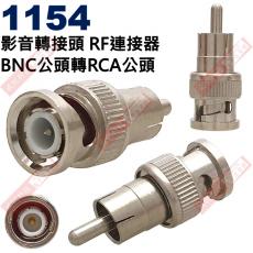 1154 影音轉接頭 RF連接器 BNC公頭轉RCA公頭