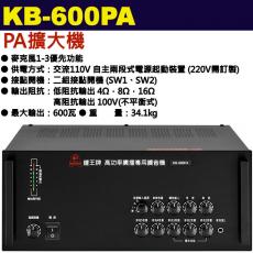 KB-600PA 鐘王牌 PA擴大機 600W 保固一年