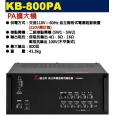 KB-800PA 鐘王牌 PA擴大機 800W 保固一年