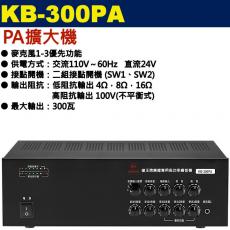 KB-300PA 鐘王牌 PA擴大機 300W 保固一年