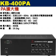 KB-400PA 鐘王牌 PA擴大機 400W 保固一年
