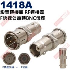 1418A 影音轉接頭 RF連接器 F快速公頭轉BNC母座