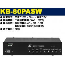 KB-80PASW 鐘王牌 PA廣播專用擴音機 80W 保固一年