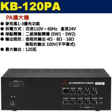 KB-120PA 鐘王牌 PA擴大機 120W 保固一年