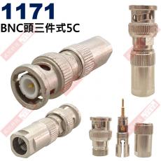 1171 影音接頭 RF連接器 BNC頭三件式5C