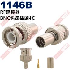 1146B BNC接頭 RF連接器 BNC快速插頭4C