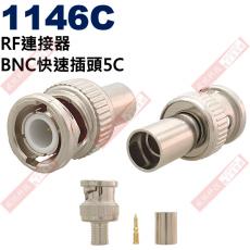 1146C BNC接頭 RF連接器 BNC快速插頭5C