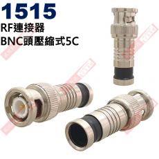 1515 BNC接頭 RF連接器 BNC頭壓縮式5C