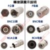 1152 影音轉接頭 RF連接器 BNC公頭轉F母座