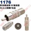 1176 影音轉接頭 RF連接器 RCA...