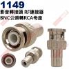 1149 影音轉接頭 RF連接器 BNC...