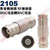 2105 影音轉接頭 RF連接器 BNC...