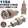 1154 影音轉接頭 RF連接器 BNC...