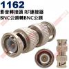 1162 影音轉接頭 RF連接器 BNC...