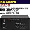 KB-600PA 鐘王牌 PA擴大機 6...