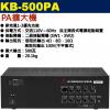 KB-500PA 鐘王牌 PA擴大機 5...