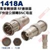 1418A 影音轉接頭 RF連接器 F快...