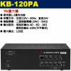 KB-120PA 鐘王牌 PA擴大機 1...