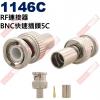 1146C BNC接頭 RF連接器 BNC快速插頭5C