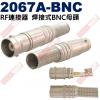 2067A-BNC RF連接器 焊接式BNC母頭