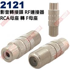 2121 影音轉接頭 RF連接器 RCA母座轉F母座