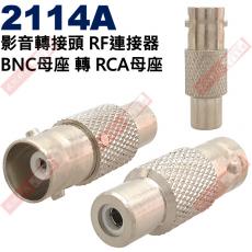 2114A 影音轉接頭 RF連接器 BNC母座轉RCA母座