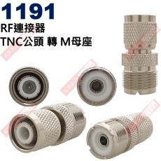 1191 RF連接器 TNC公頭轉M母座