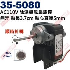 35-5080 AC110V 除濕機風扇馬達 順轉 無牙軸長3.7cm軸心直徑5mm